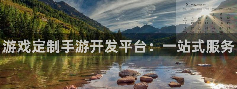 恩佐娱乐：游戏定制手游开发平台：一站式服务