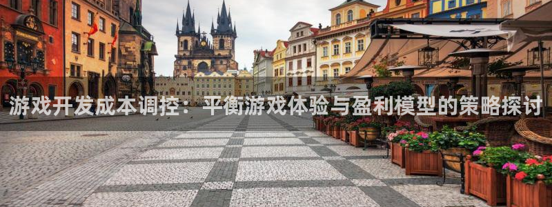恩佐娱乐注册：游戏开发成本调控：平衡游戏体验与盈利模型的策略