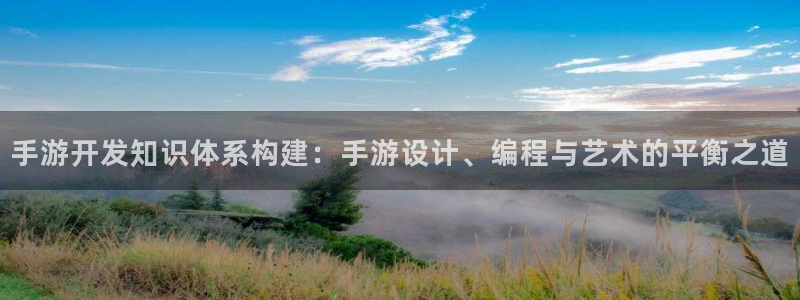 恩佐娱乐平台正规吗知乎：手游开发知识体系构建：手游设计、编程