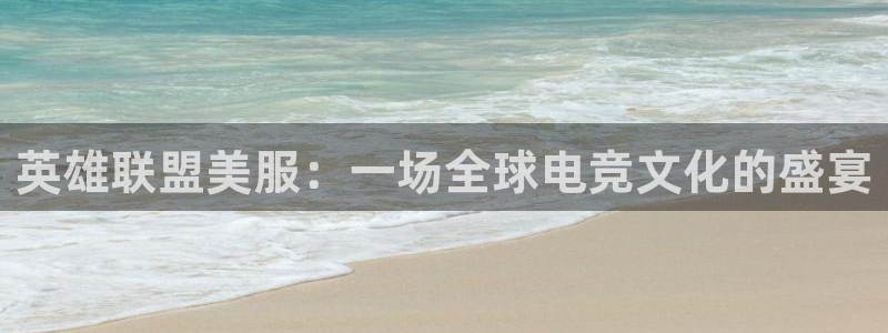 恩佐娱乐1：英雄联盟美服：一场全球电竞文化的盛宴